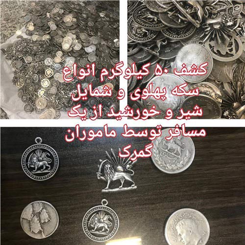 50 کیلو سکه پهلوی در مرز بارزگان توقیف شد (عکس)