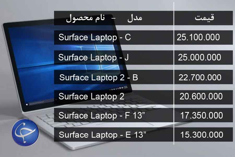 قیمت+لپ-تاپ+مایکروسافت